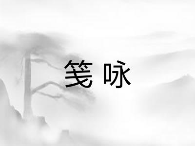 笺咏