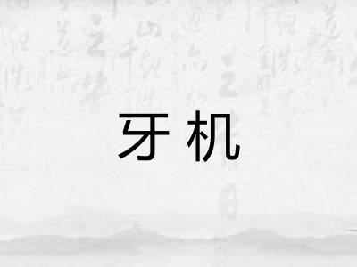 牙机