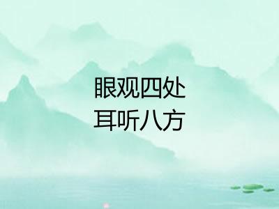 眼观四处耳听八方