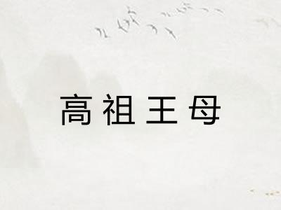 高祖王母