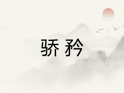 骄矜