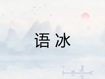 语冰