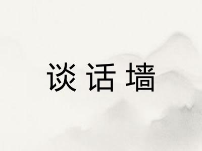 谈话墙