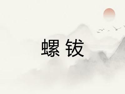 螺钹