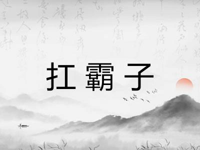 扛霸子