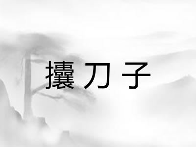 攮刀子