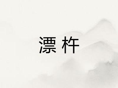 漂杵