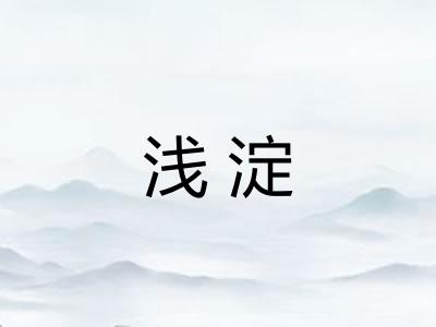 浅淀