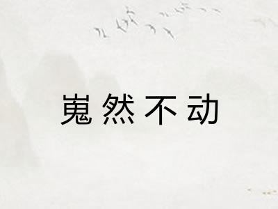 嵬然不动