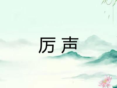 厉声
