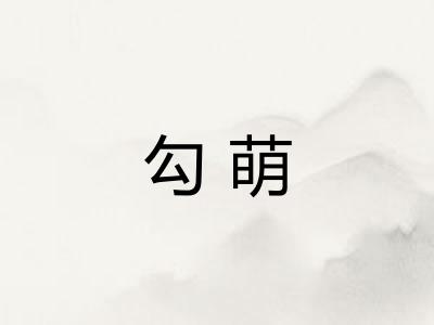 勾萌