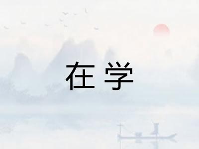 在学