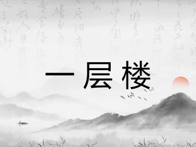 一层楼
