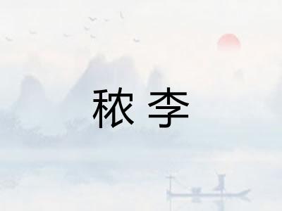 秾李