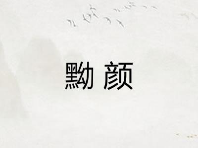 黝颜