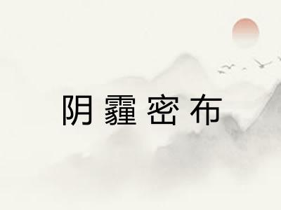 阴霾密布