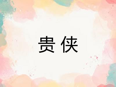贵侠