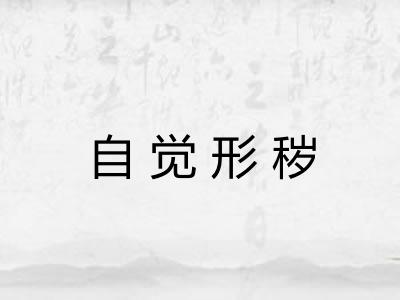 自觉形秽