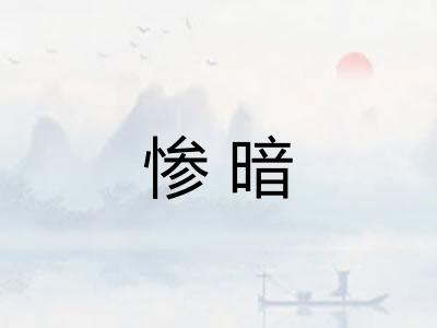 惨暗