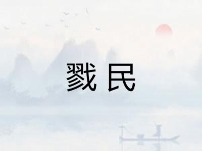 戮民