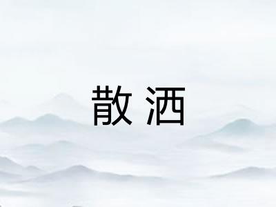 散洒