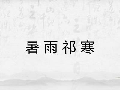 暑雨祁寒