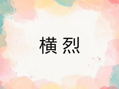 横烈