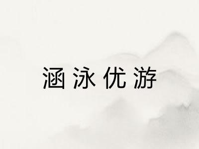 涵泳优游