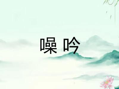 噪吟