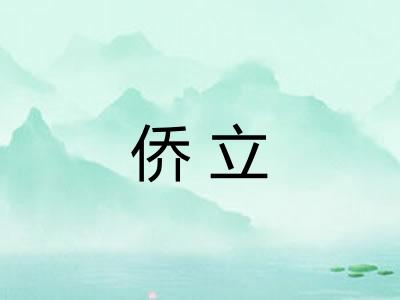 侨立