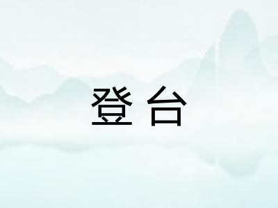 登台