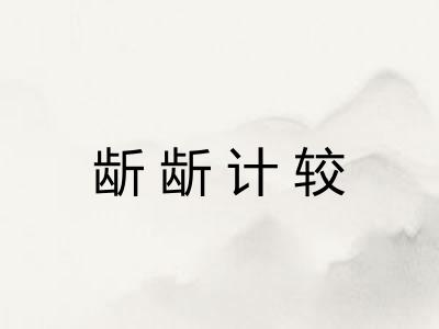 龂龂计较