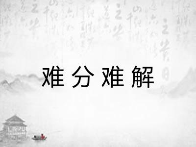 难分难解
