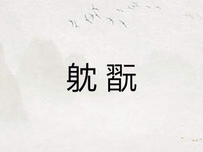 躭翫