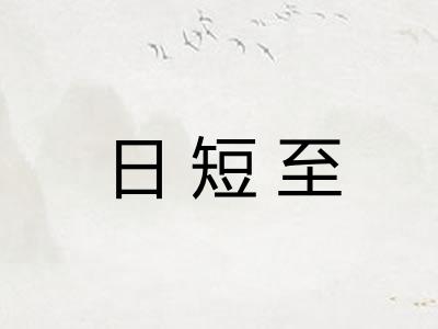 日短至
