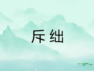 斥绌