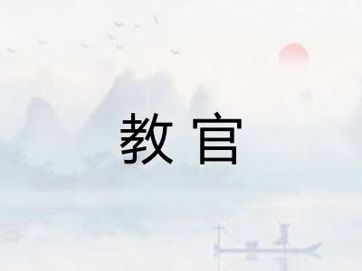 教官