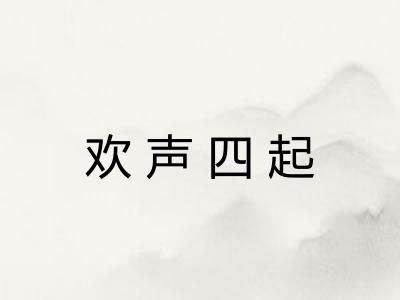 欢声四起