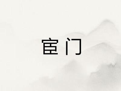 宦门