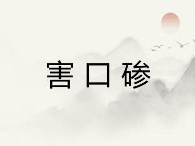 害口碜