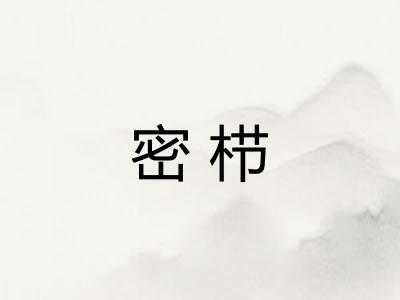 密栉