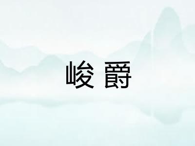 峻爵
