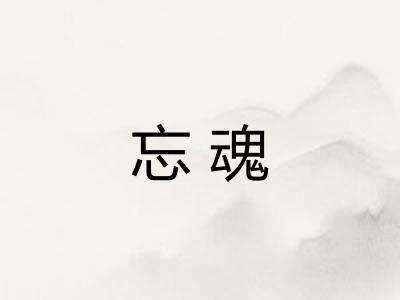 忘魂
