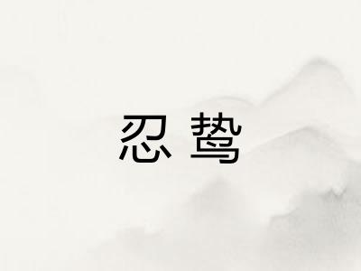 忍鸷