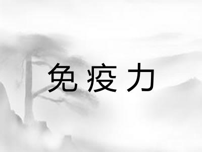 免疫力
