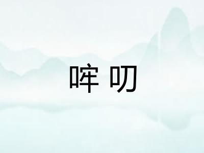 哰叨