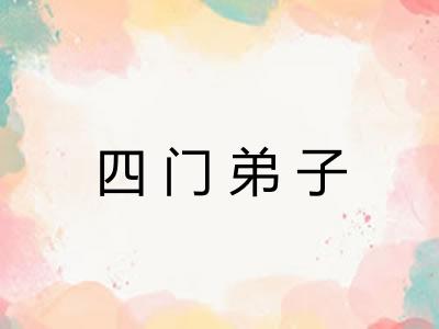 四门弟子