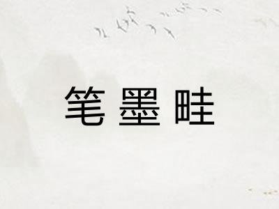 笔墨畦