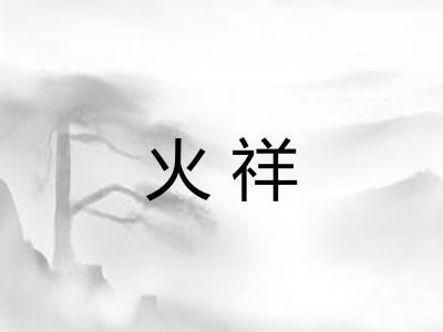 火祥