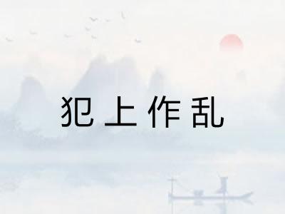 犯上作乱